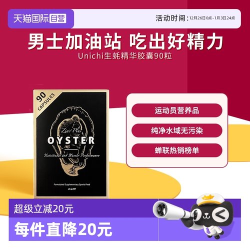 自营生蚝精华胶囊Unichi