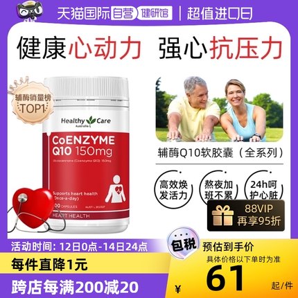 【自营】Healthy Care辅酶Q10软胶囊呵护心脏血管中老年100粒进口