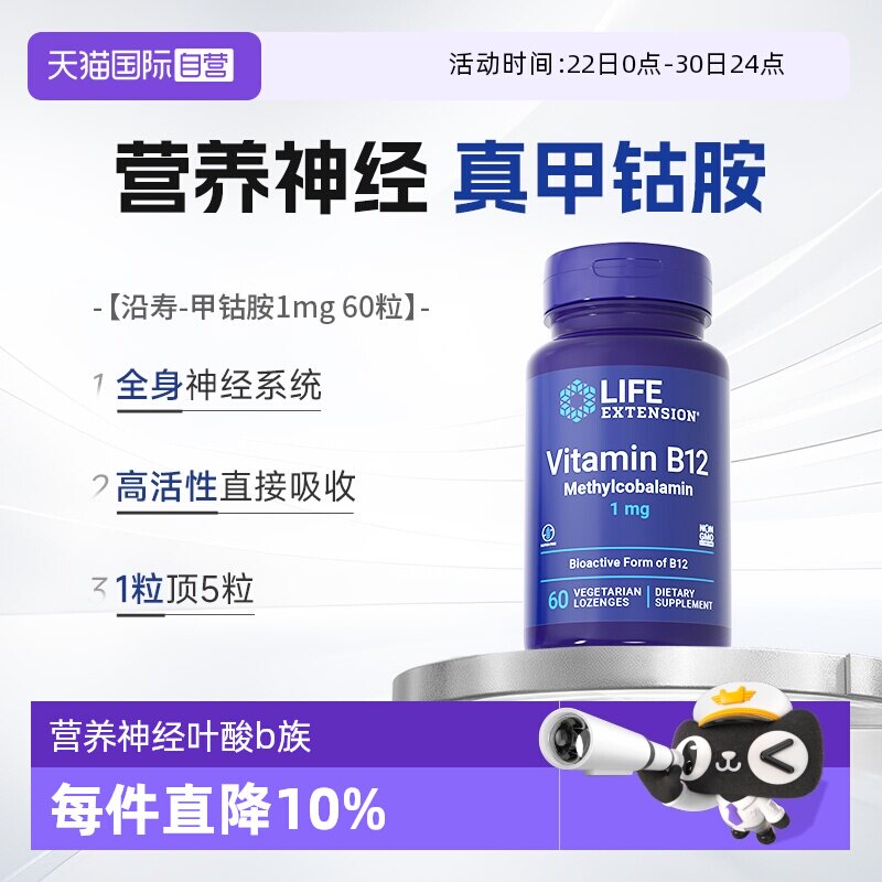 【自营】沿寿LIFE维生素B12甲钴胺修护营养大脑神经vb片美国正品