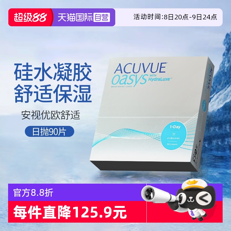 【自营】强生安视优欧舒适90片近视隐形眼镜润眸硅水凝胶日抛透明