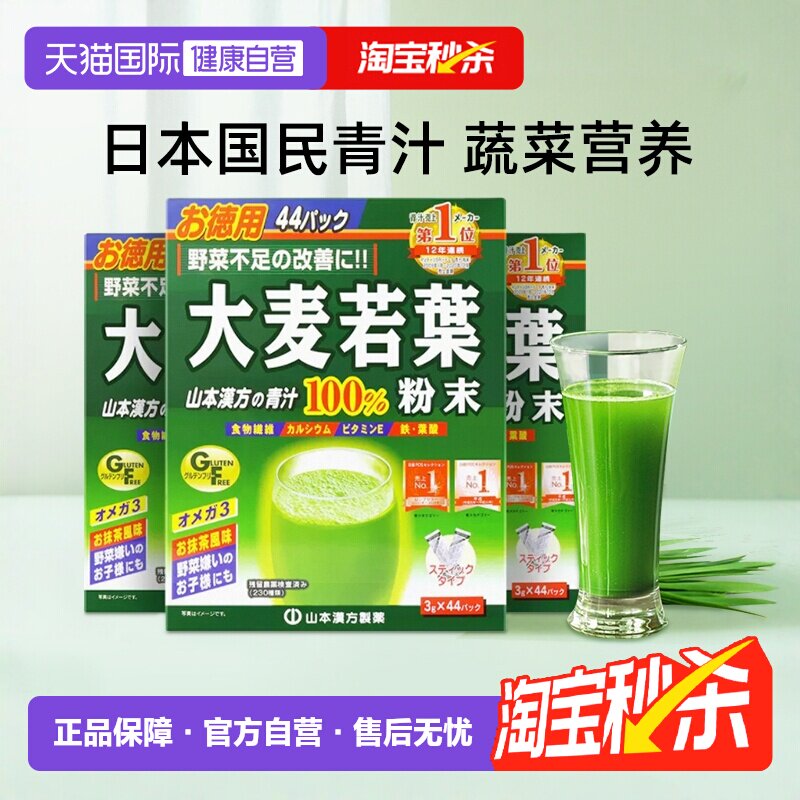 山本汉方大麦若叶青汁粉44袋*3盒图片