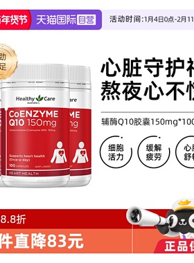 【自营】Healthy Care辅酶Q10软胶囊 150mg*100粒*3 心脏血管呵护