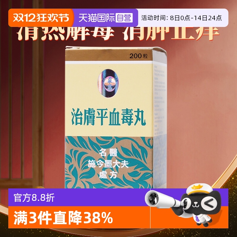 【自营】同仁堂治肤平血毒丸