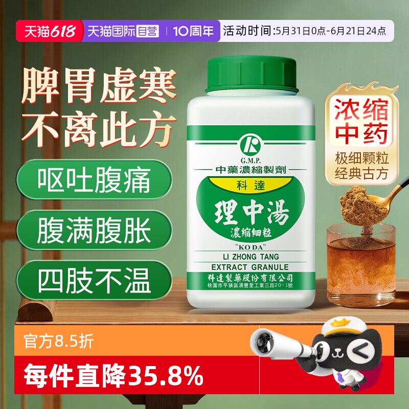 【自营】科达制药理中汤胃炎胃溃疡修复止泻气滞胃痛体虚