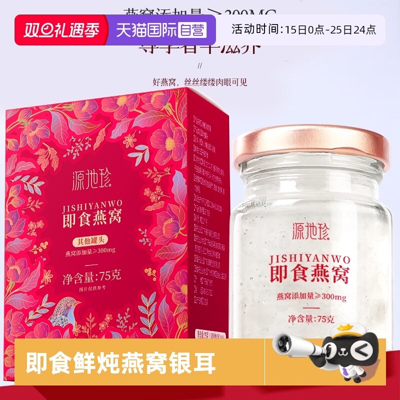 【自营】源地珍即食燕窝75g孕妇即食营养补品鲜炖燕窝银耳羹冲泡