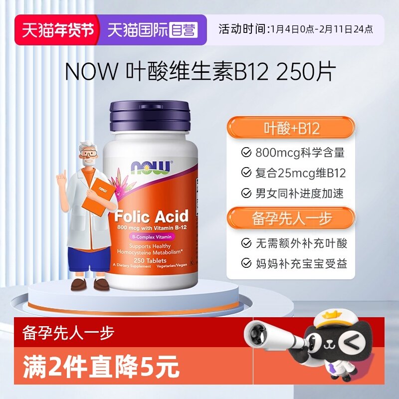 【自营】美国进口NOW诺奥叶酸片b12孕妇备孕营养素 250片/瓶,保健食品/膳食营养补充食品,叶酸,淘宝优惠券,粉丝福利购,淘宝优惠卷