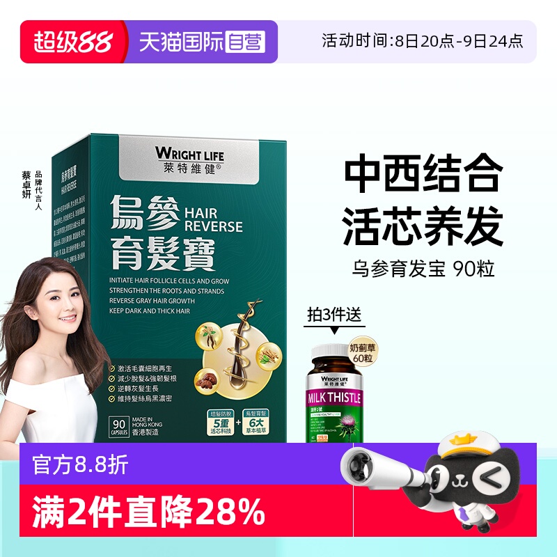萊特維健烏參育發寶脫發保健品