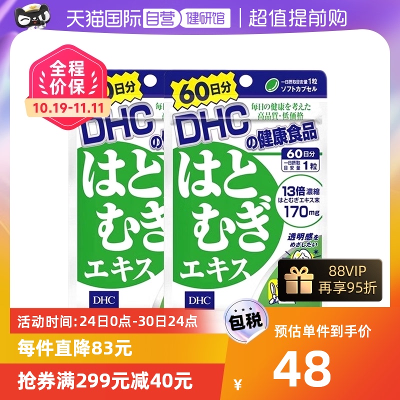 【自营】DHC进口薏仁薏米丸浓缩精华胶原蛋白60日用量60粒 2件装