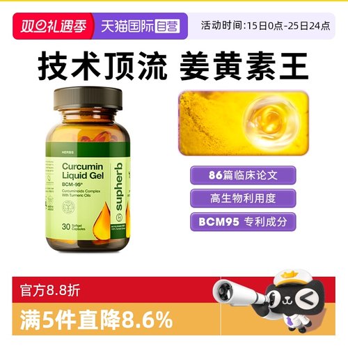 Supherb姜黄素BCM95技术关节肝脏