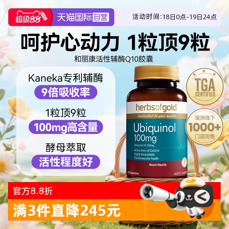 herbsofgold辅酶q10还原型辅酶