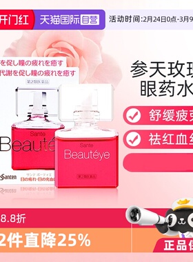【自营】日本Santen/参天Beautyeye玫瑰眼药水补水呵护眼睛12ml*2