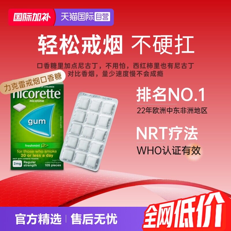 【自营】强生力克雷Nicorette戒烟药戒烟口香糖神器2mg*105粒正品