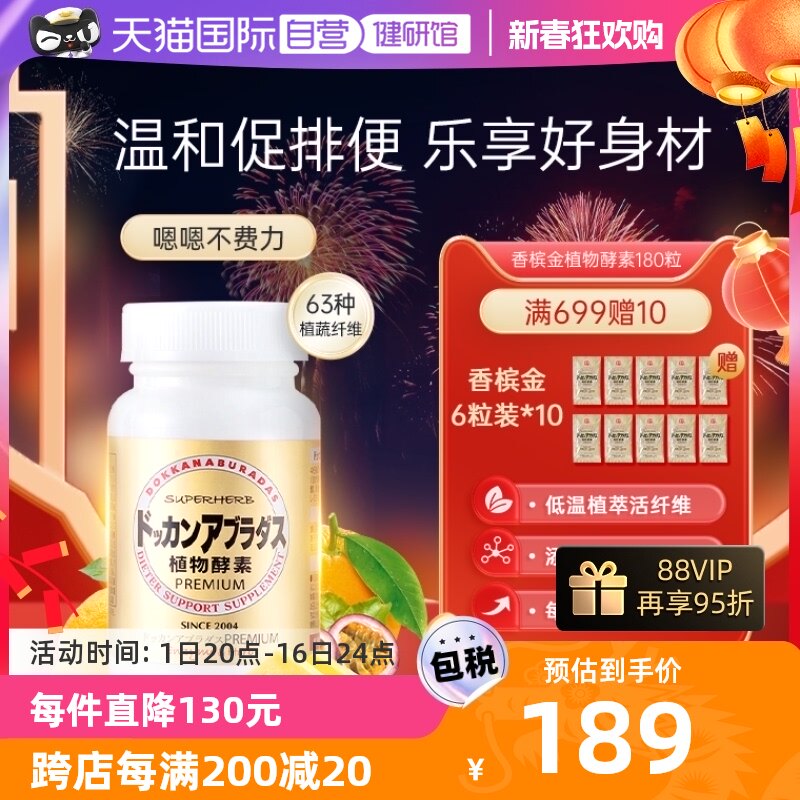 【自营】Herb健康本铺DOKKAN香槟金加强版植物酵素净体180粒/瓶
