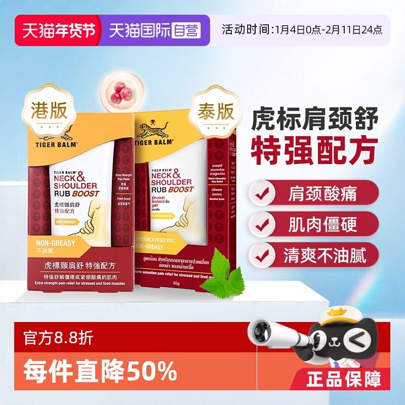 【自营】Tiger Balm虎标颈肩舒特强按摩膏50g肩颈酸痛港版泰版,OTC药品/国际医药,国际解热镇痛用药,淘宝优惠券,粉丝福利购,淘宝优惠卷