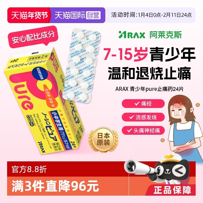 【自营】日本ARAX诺辛Pure青少年用镇痛药24片解热止痛头痛生理痛,OTC药品/国际医药,国际解热镇痛用药,淘宝优惠券,粉丝福利购,淘宝优惠卷