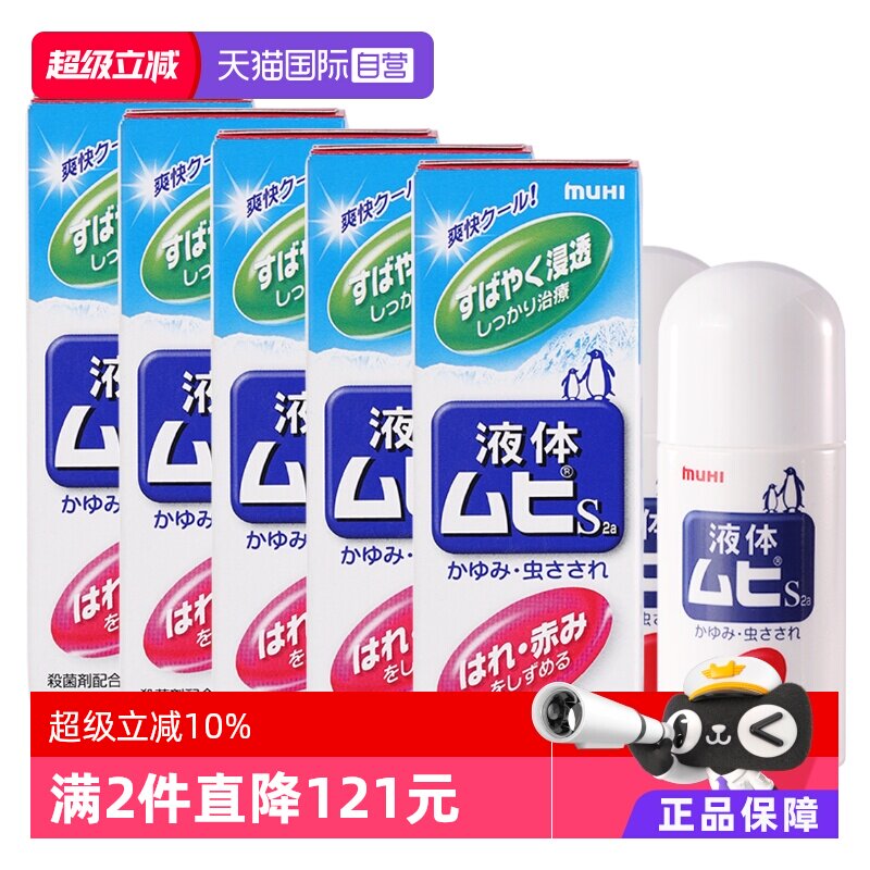【自营】日本MUHI池田模范堂无比滴成人款蚊虫叮咬止痒液50ml*5瓶