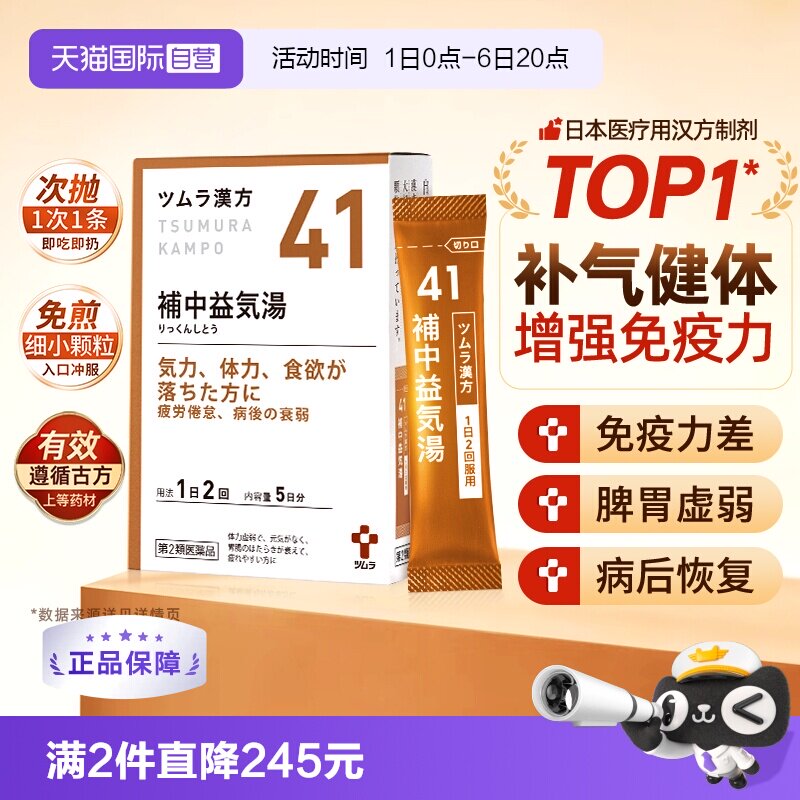 【自营】津村汉方补中益气汤颗粒体力虚弱乏力疲劳没精神食欲不振图片