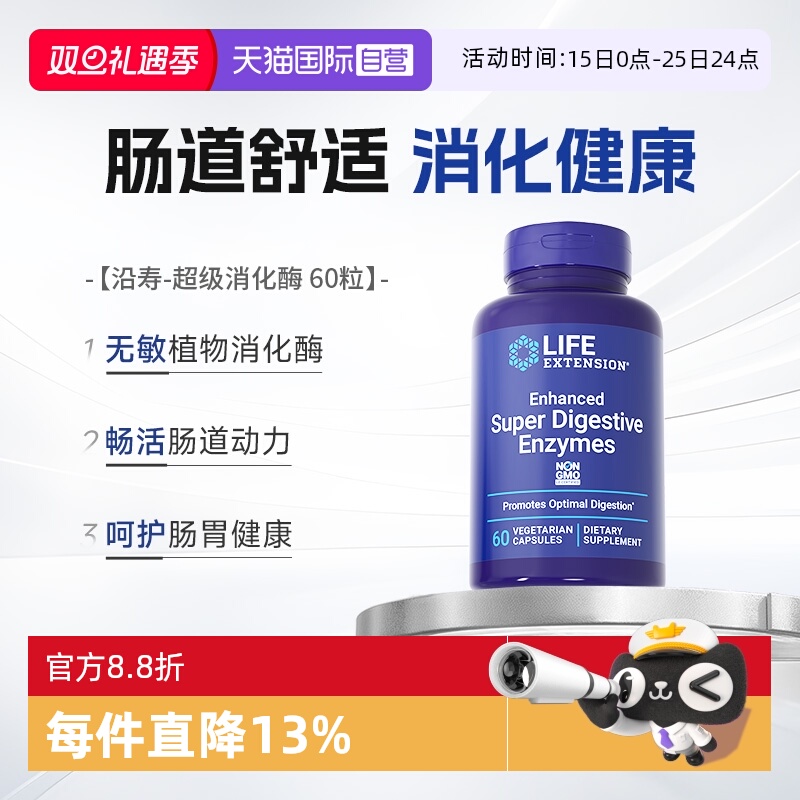 沿寿超级消化酶酵素肠胃呵护