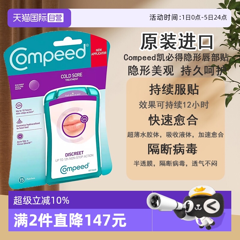 【自营】Compeed凯必得隐形唇疱疹水胶质凝胶口角炎口唇炎贴15片