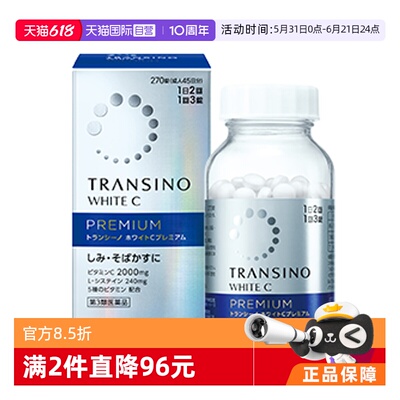 【自营】第一三共TRANSINO传皙诺美白丸270粒升级维生素C祛斑美白