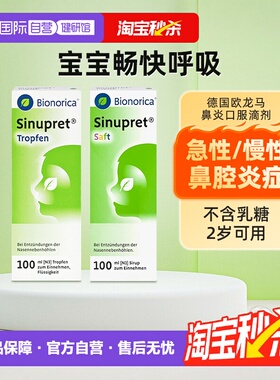 【自营】德国欧龙马仙璐贝儿童成人鼻炎鼻窦炎口服液滴剂100ML
