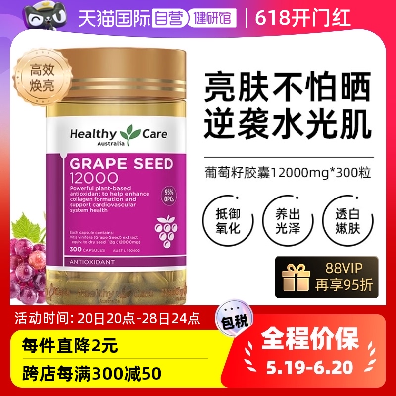 【自营】Healthy Care葡萄籽精华胶囊高含量12000mg*300粒 花青素 保健食品/膳食营养补充食品 口服美容营养品 原图主图