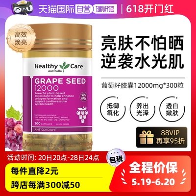 HealthyCare葡萄籽精华胶囊300粒