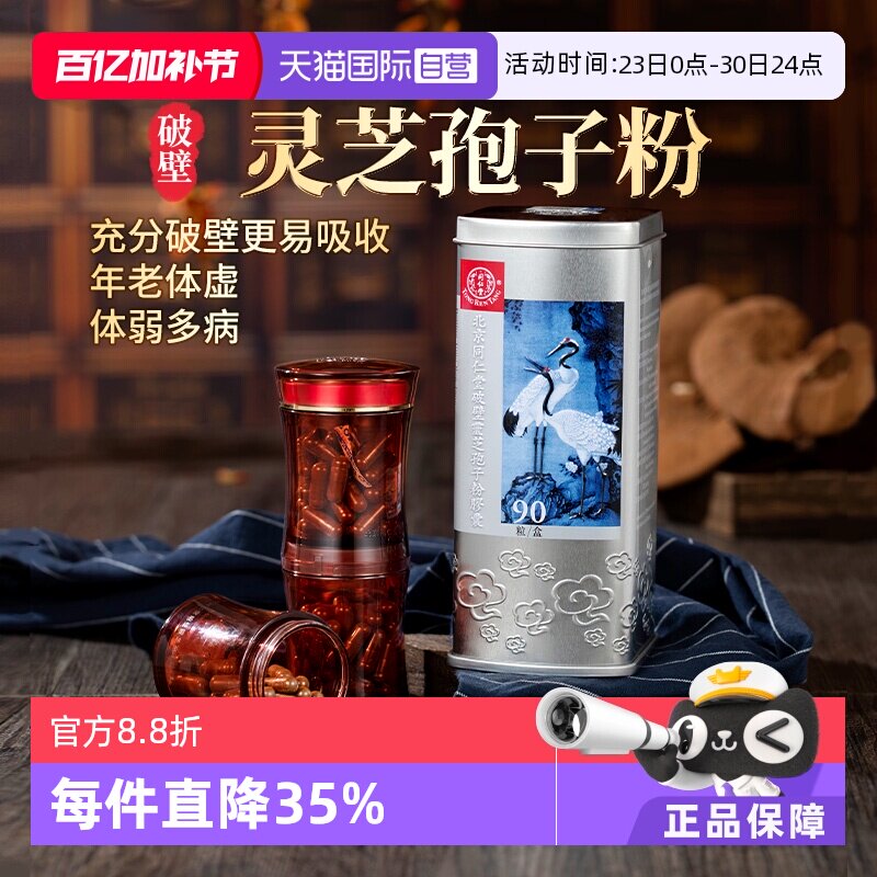 【自营】北京同仁堂破壁灵芝孢子粉胶囊体质虚弱增强免疫力90粒