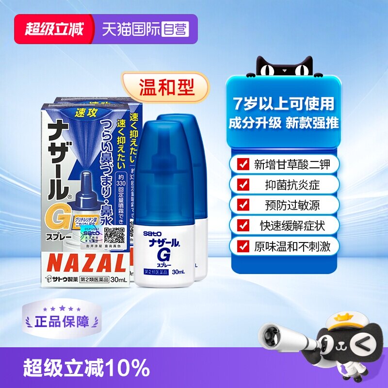 【自营】日本sato佐藤 Nazal G过敏性鼻炎鼻塞喷雾升级版30ml*2