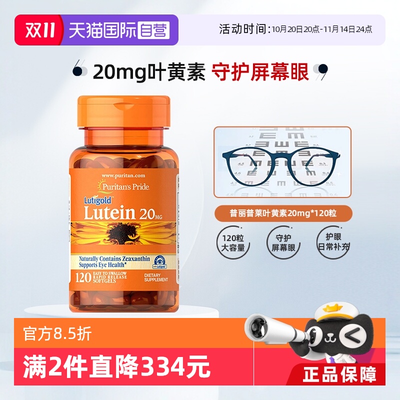 【自营】美国普丽普莱多维成人叶黄素护眼丸软胶囊20mg呵护眼睛
