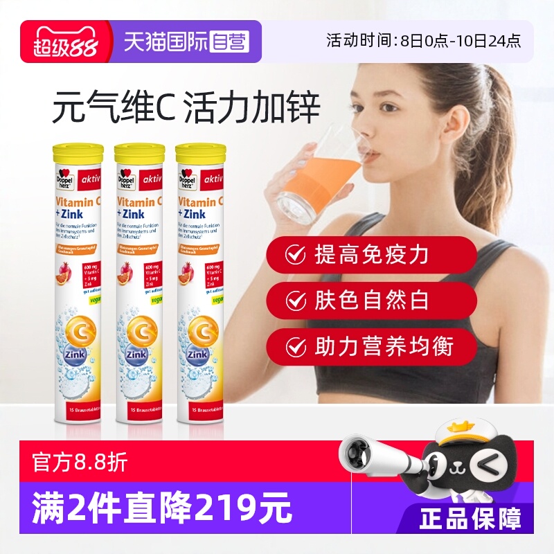 【自营】3支*德国进口双心维生素C+锌泡腾片15片 补充vc维c儿童