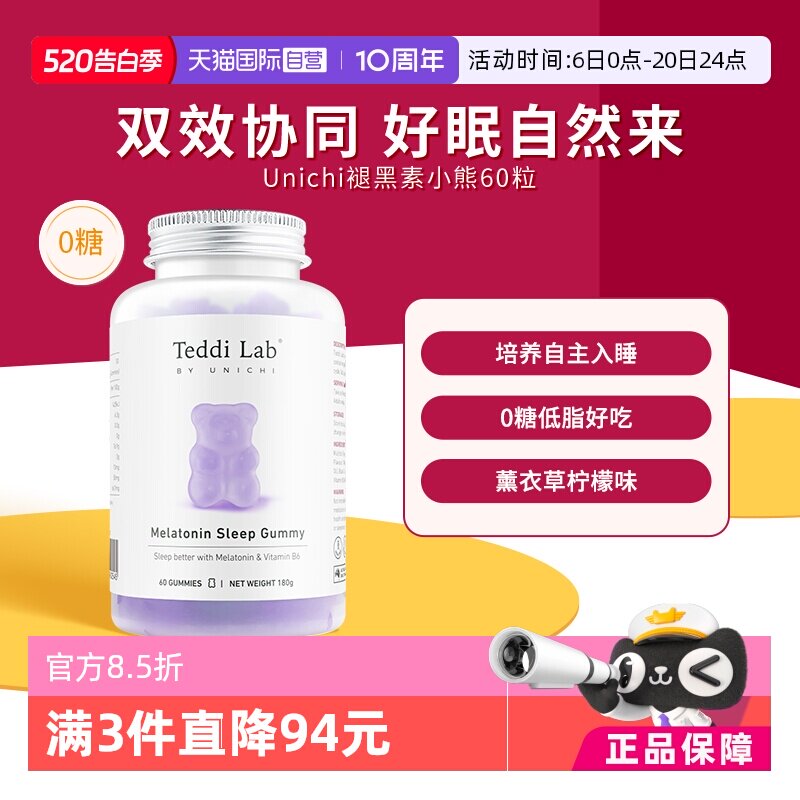 【自营】Unichi褪黑素小熊软糖睡眠软糖澳洲进口含3mg褪黑素60粒