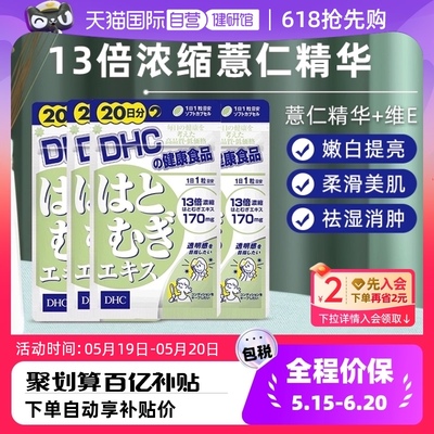 DHC薏米薏仁丸精华20粒*4组