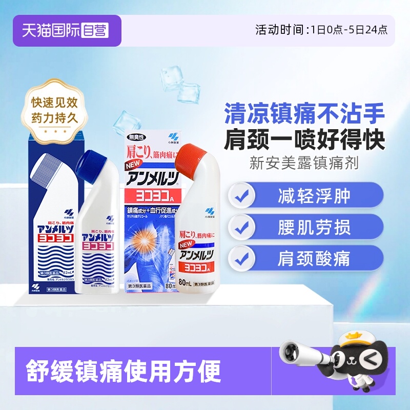 【自营】日本小林制药安美露肌肉酸痛止痛镇痛药液跌打液镇痛膏药