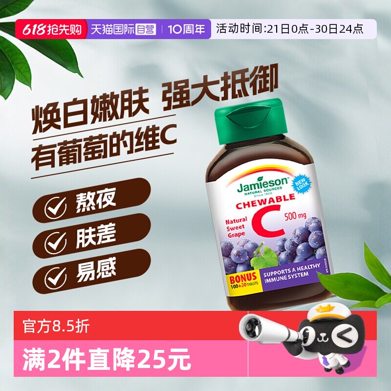【自营】Jamieson健美生维生素C进口天然食用咀嚼葡萄味120片正品