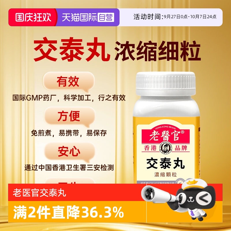 【自营】老医官交泰丸浓缩极细颗粒草本萃取