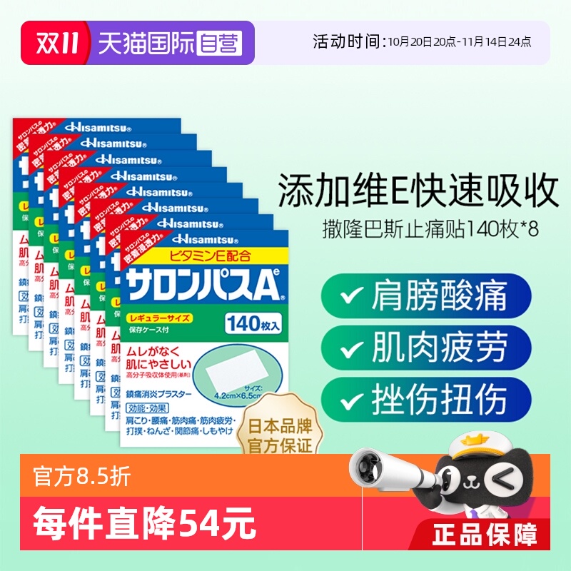 【自营】日本进口久光制药撒隆巴斯止痛贴膏镇痛消炎药膏140贴*8