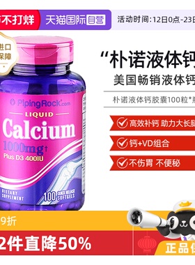 【自营】美国进口PipingRock朴诺液体碳酸钙+维生素D软胶囊100粒
