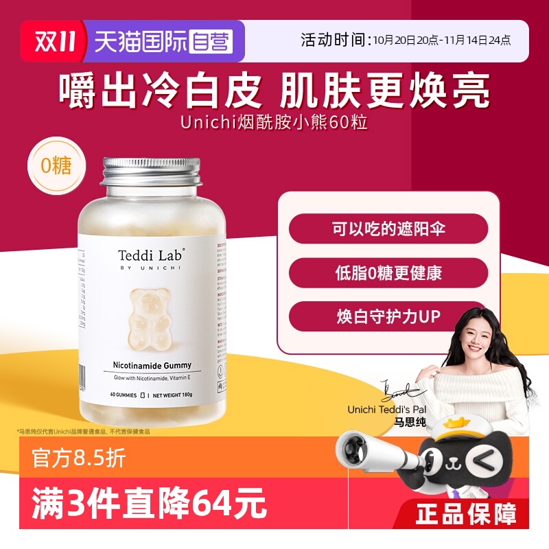 unichi烟酰胺美白小熊60粒/瓶