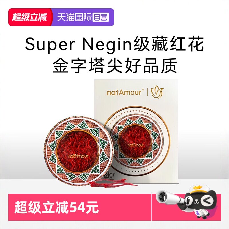 【自营】natAmour塔慕伊朗藏红花官方正品特级非西藏泡茶2g