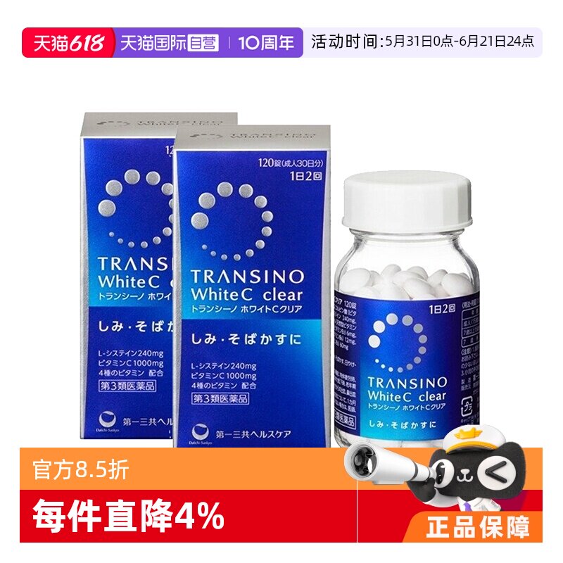 【自营】第一三共TRANSINO传皙诺美白丸120粒*2淡斑维C黄褐斑美白