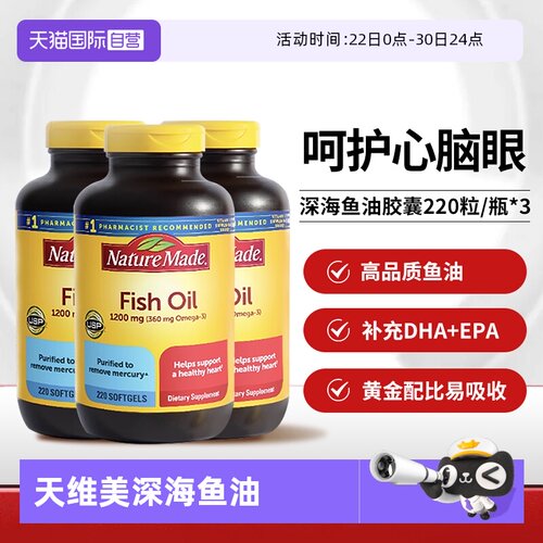 天维美深海鱼油胶囊220粒三瓶