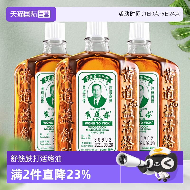 祛瘀散肿 舒筋活络 跌打扭伤