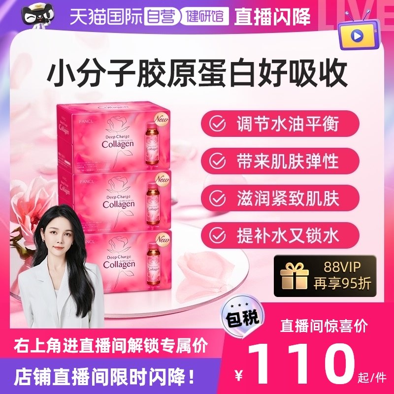 【自营】日本FANCL芳珂补充胶原蛋白肽口服液HTC滋润10瓶*3盒进口