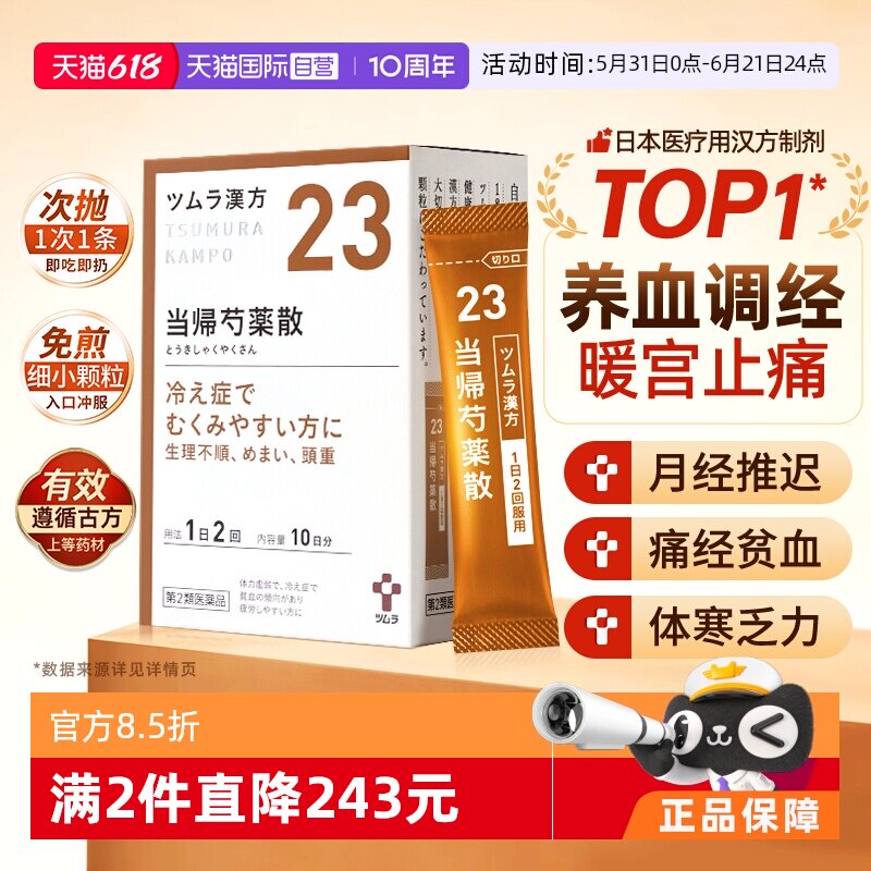 【自营】津村当归芍药散促血液循环易疲劳贫血头晕肩酸腰痛痛经