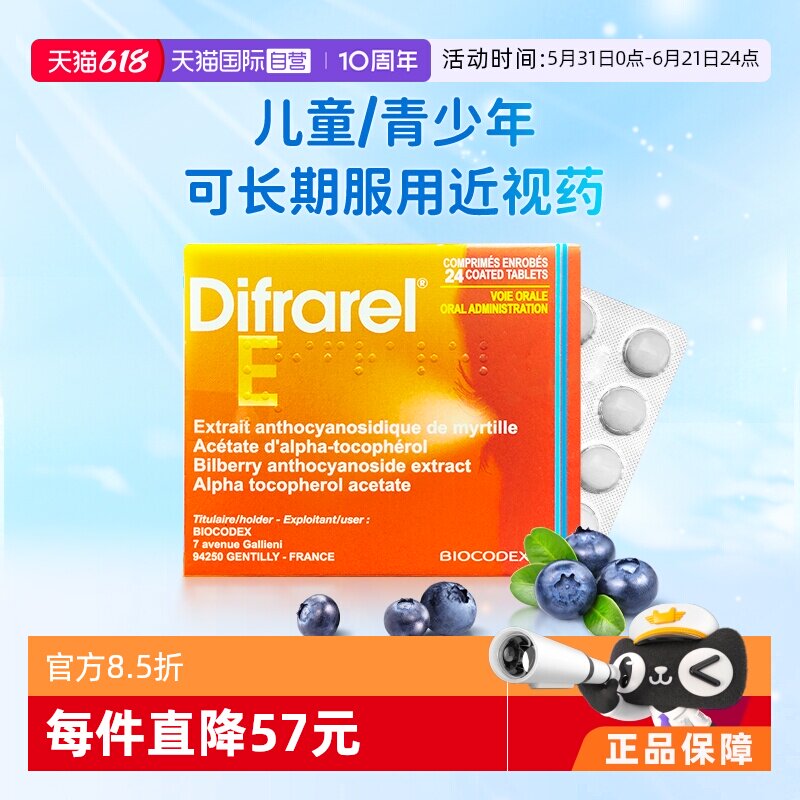 【自营】DIFRAREL E法国递法明益花青素眼轴片儿童近视药改善视力