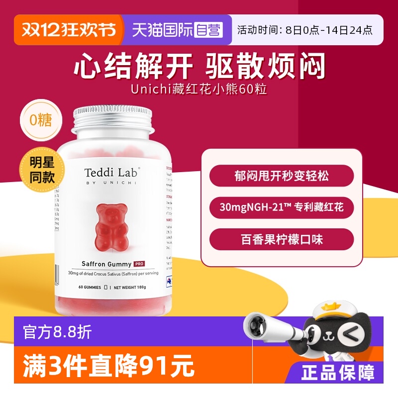 Unichi藏红花小熊软糖PRO