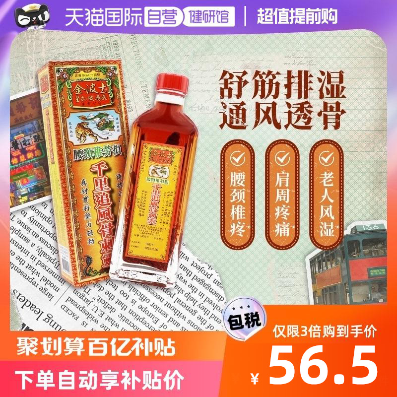 【自营】中国香港千里追风油金波士鸿威灵油舒筋活络40ML跌打损伤