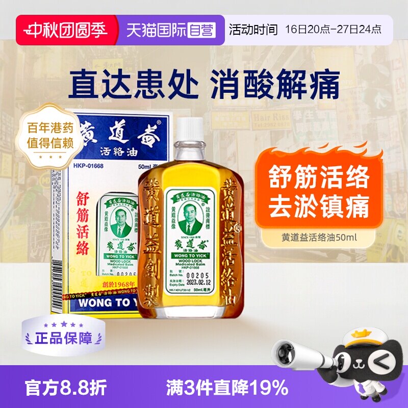 【自营】黄道益活络油正品港版原装中国香港跌打损伤官方腰酸外用图片