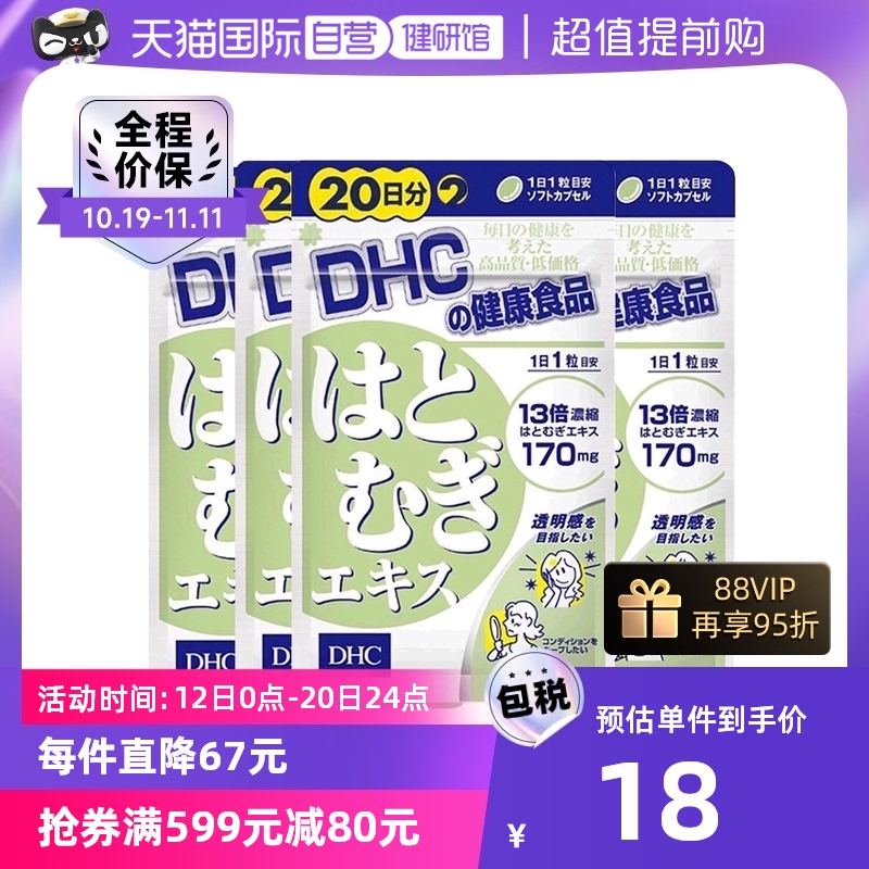 【自营】日本进口DHC薏米精华薏仁丸精华祛湿温和成分20粒*4
